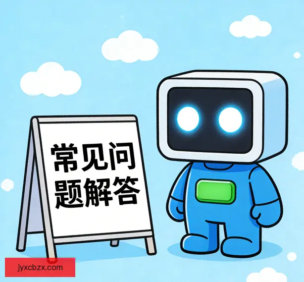 常见问题